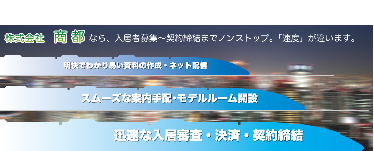 大阪の賃貸マンション管理会社・株式会社商都